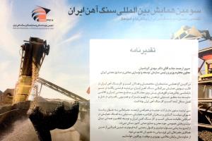 تقدیرنامه سومین همایش بین المللی سنگ آهن ایران